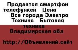 Продается смартфон телефункен › Цена ­ 2 500 - Все города Электро-Техника » Бытовая техника   . Владимирская обл.